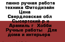 панно ручная работа ,техника Фитодизайн › Цена ­ 500 - Свердловская обл., Сысертский р-н, Арамиль г. Хобби. Ручные работы » Для дома и интерьера   